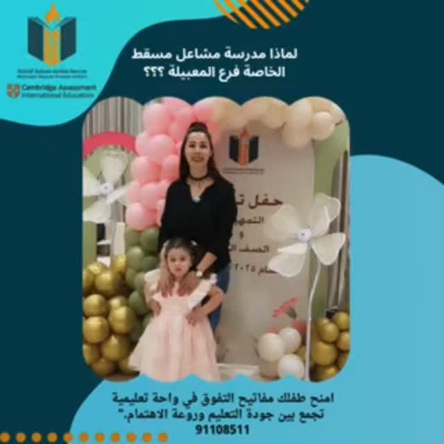 منشور من حساب مدرسة مشاعل مسقط الخاصة – فرع المعبيلة على إنستغرام 7 — @mashaailmuscatps