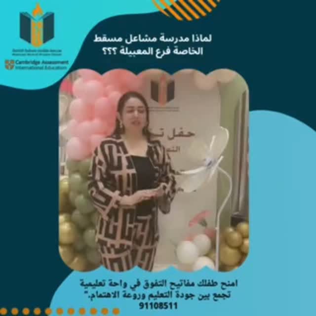منشور من حساب مدرسة مشاعل مسقط الخاصة – فرع المعبيلة على إنستغرام 8 — @mashaailmuscatps