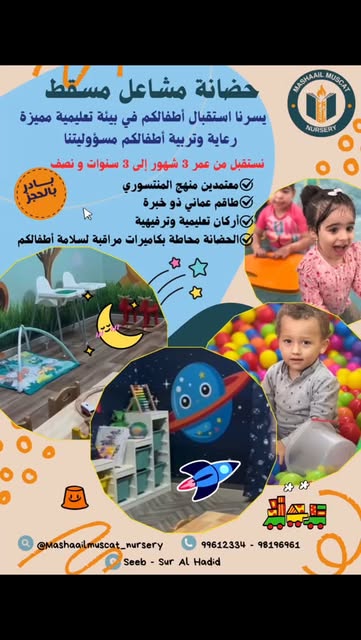 صورة من حضانة مشاعل مسقط على إنستغرام 11 — @mashaailmuscat_nursery