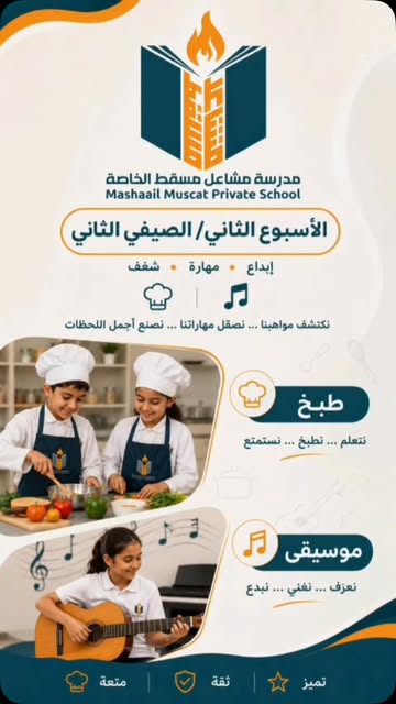 منشور من حساب مدرسة مشاعل مسقط الخاصة – فرع السيب على إنستغرام 10 — @mashaailmuscatschool