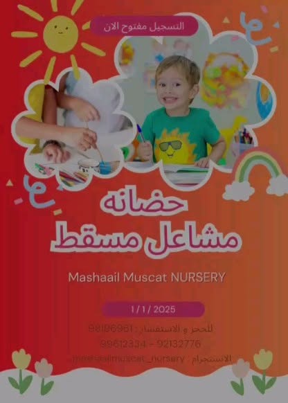 منشور من حساب مدرسة مشاعل مسقط الخاصة – فرع السيب على إنستغرام 12 — @mashaailmuscatschool